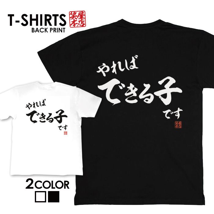 tシャツ ネタtシャツ tee おもしろtシャツ おもしろ雑貨 漢字 文字 メッセージtシャツ ネタtシャツ 文字tシャツ パロディTシャツ ふざけtシャツグッズ メンズ レディース 名言 格言 語録 パロディ プレゼント ギフト 名言 半袖 S M L XL ティーシャツ