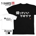 tシャツ ネタtシャツ 送料無料 tee おもしろtシャツ おもしろ雑貨 漢字 文字 メッセージtシャツ ネタtシャツ 文字tシャツ パロディTシャツ ふざけtシャツグッズ メンズ レディース 名言 格言 語録 パロディ プレゼント ギフト 名言 半袖 S M L XL ティーシャツ