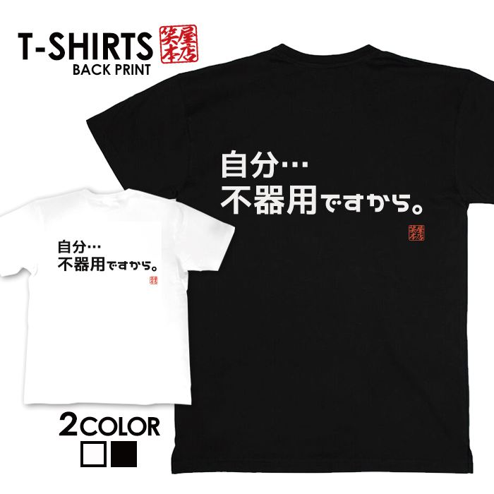 tシャツ ネタtシャツ tee おもしろtシャツ おもしろ雑貨 漢字 文字 メッセージtシャツ ネタtシャツ 文字tシャツ パロディTシャツ ふざけtシャツグッズ メンズ レディース 名言 格言 語録 パロディ プレゼント ギフト 名言 半袖 S M L XL ティーシャツ