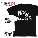 tシャツ ネタtシャツ 送料無料 tee おもしろtシャツ おもしろ雑貨 漢字 文字 メッセージtシャツ ネタtシャツ 文字tシャツ パロディTシャツ ふざけtシャツグッズ メンズ レディース 名言 格言 語録 パロディ プレゼント ギフト 名言 半袖 S M L XL ティーシャツ