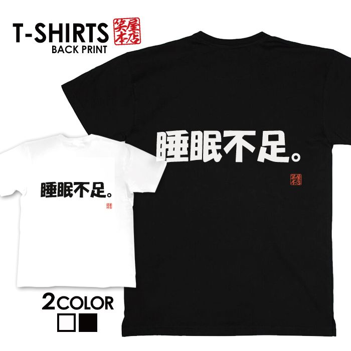 tシャツ ネタtシャツ 送料無料 tee おもしろtシャツ おもしろ雑貨 漢字 文字 メッセージtシャツ ネタtシャツ 文字tシャツ パロディTシャツ ふざけtシャツグッズ メンズ レディース 名言 格言 語録 パロディ プレゼント ギフト 名言 半袖 S M L XL ティーシャツ