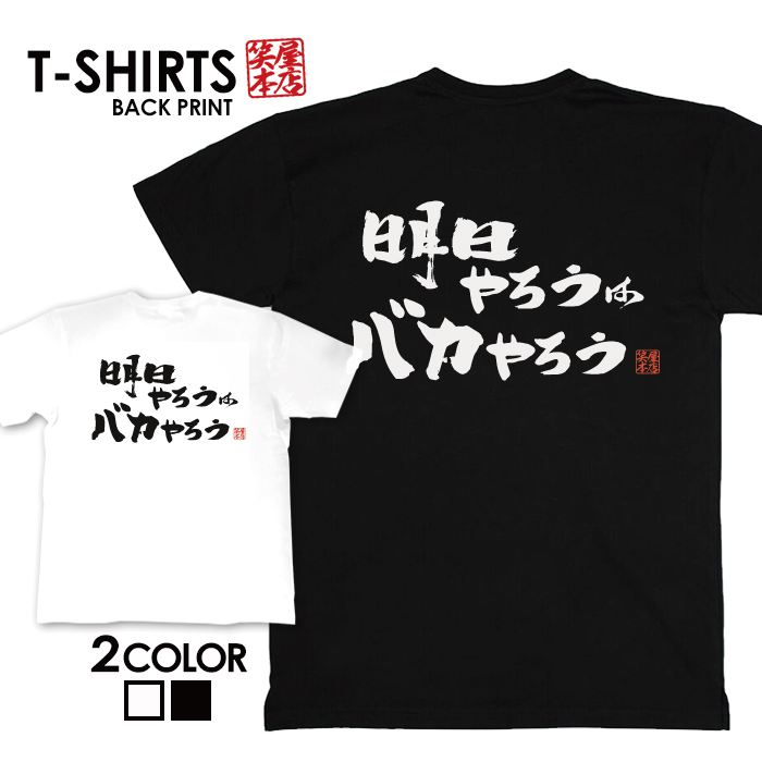 tシャツ ネタtシャツ 送料無料 tee おもしろtシャツ おもしろ雑貨 漢字 文字 メッセージtシャツ ネタtシャツ 文字tシャツ パロディTシャツ ふざけtシャツグッズ メンズ レディース 名言 格言 語録 パロディ プレゼント ギフト 名言 半袖 S M L XL ティーシャツのサムネイル