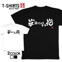 tシャツ ネタtシャツ tee おもしろtシャツ おもしろ雑貨 漢字 文字 メッセージtシャツ ネタtシャツ 文字tシャツ パロディTシャツ ふざけtシャツグッズ メンズ レディース 名言 格言 語録 パロディ プレゼント ギフト 名言 半袖 S M L XL ティーシャツ