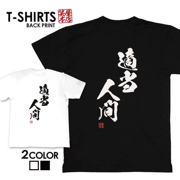 必ずご確認下さい。 【商品内容】 デザインTシャツ 【カラー】 ・ホワイト・ブラック 【商品詳細】 【サイズ展開】・S/M/L/LL【素材】綿100％【ボディ生産国】中国【印刷】日本 【注意事項】・各採寸箇所については、実寸(平置き)より約...