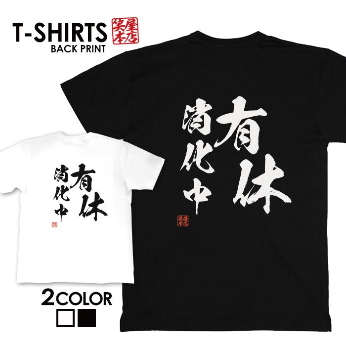 楽天Jiggy Boxtシャツ ネタtシャツ 送料無料 tee おもしろtシャツ おもしろ雑貨 漢字 文字 メッセージtシャツ ネタtシャツ 文字tシャツ パロディTシャツ ふざけtシャツグッズ メンズ レディース 名言 格言 語録 パロディ プレゼント ギフト 名言 半袖 S M L XL ティーシャツ