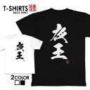 tシャツ ネタtシャツ 送料無料 tee おもしろtシャツ おもしろ雑貨 漢字 文字 メッセージtシャツ ネタtシャツ 文字tシャツ パロディTシャツ ふざけt...