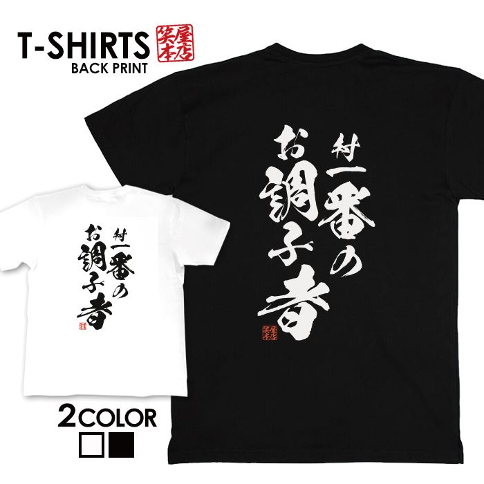 tシャツ ネタtシャツ tee おもしろtシャツ おもしろ雑貨 漢字 文字 メッセージtシャツ ネタtシャツ 文字tシャツ パロディTシャツ ふざけtシャツグッズ メンズ レディース 名言 格言 語録 パロディ プレゼント ギフト 名言 半袖 S M L XL ティーシャツ