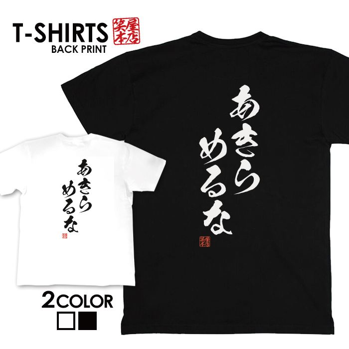 必ずご確認下さい。 【商品内容】 デザインTシャツ 【カラー】 ・ホワイト・ブラック 【商品詳細】 【サイズ展開】・S/M/L/LL【素材】綿100％【ボディ生産国】中国【印刷】日本 【注意事項】・各採寸箇所については、実寸(平置き)より約-2cm〜+2cm程度は誤差の許容範囲とさせて頂いております。 ・ページ内写真と実物では多少の色の違いが生じる事があります。 ・発送まで3〜5営業日いただいております。 ・注文確定後、自社印刷するため、ご注文後のキャンセルはお断りさせていただいております。 【メール便について】 ・代金引換の場合、メール便は選択できません。 別途、弊社規定送料+代引手数料となります。・メール便の配送中での商品破損の返品・交換はできません。 配送中の保障をご希望の方は宅配便での購入をお勧めします