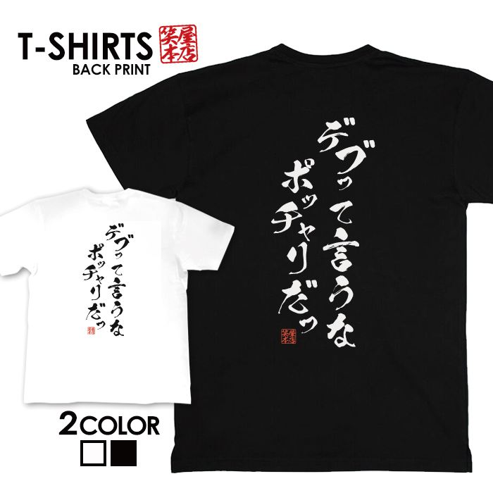 必ずご確認下さい。 【商品内容】 デザインTシャツ 【カラー】 ・ホワイト・ブラック 【商品詳細】 【サイズ展開】・S/M/L/LL【素材】綿100％【ボディ生産国】中国【印刷】日本 【注意事項】・各採寸箇所については、実寸(平置き)より約-2cm〜+2cm程度は誤差の許容範囲とさせて頂いております。 ・ページ内写真と実物では多少の色の違いが生じる事があります。 ・発送まで3〜5営業日いただいております。 ・注文確定後、自社印刷するため、ご注文後のキャンセルはお断りさせていただいております。 【メール便について】 ・代金引換の場合、メール便は選択できません。 別途、弊社規定送料+代引手数料となります。・メール便の配送中での商品破損の返品・交換はできません。 配送中の保障をご希望の方は宅配便での購入をお勧めします