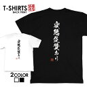 tシャツ ネタtシャツ tee おもしろtシャツ おもしろ雑貨 漢字 文字 メッセージtシャツ ネタtシャツ 文字tシャツ パロディTシャツ ふざけtシャツグッ...