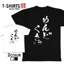 tシャツ ネタtシャツ 送料無料 tee おもしろtシャツ おもしろ雑貨 漢字 文字 メッセージtシャツ ネタtシャツ 文字tシャツ パロディTシャツ ふざけtシャツグッズ メンズ レディース 名言 格言 語録 パロディ プレゼント ギフト 名言 半袖 S M L XL ティーシャツ