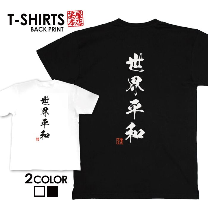 面白グッズ（2000円程度） tシャツ ネタtシャツ 送料無料 tee おもしろtシャツ おもしろ雑貨 漢字 文字 メッセージtシャツ ネタtシャツ 文字tシャツ パロディTシャツ ふざけtシャツグッズ メンズ レディース 名言 格言 語録 パロディ プレゼント ギフト 名言 半袖 S M L XL ティーシャツ