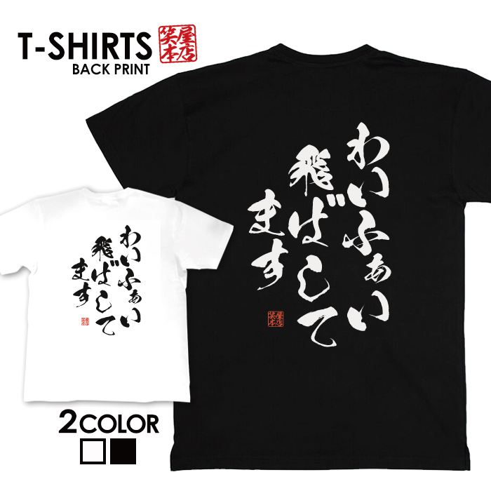 tシャツ ネタtシャツ 送料無料 tee おもしろtシャツ おもしろ雑貨 漢字 文字 メッセージtシャツ ネタtシャツ 文字tシャツ パロディTシャツ ふざけtシャツグッズ メンズ レディース 名言 格言 語録 パロディ プレゼント ギフト 名言 半袖 S M L XL ティーシャツ