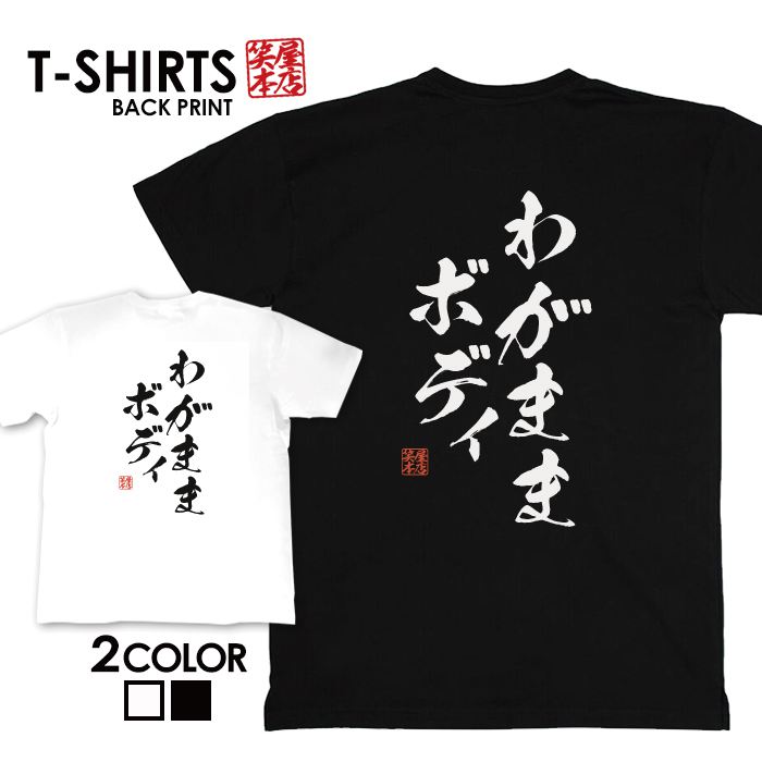 tシャツ ネタtシャツ 送料無料 tee おもしろtシャツ おもしろ雑貨 漢字 文字 メッセージtシャツ ネタtシャツ 文字tシャツ パロディTシャツ ふざけtシャツグッズ メンズ レディース 名言 格言 語録 パロディ プレゼント ギフト 名言 半袖 S M L XL ティーシャツ