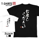 tシャツ ネタtシャツ tee おもしろtシャツ おもしろ雑貨 漢字 文字 メッセージtシャツ ネタtシャツ 文字tシャツ パロディTシャツ ふざけtシャツグッズ メンズ レディース 名言 格言 語録 パロディ プレゼント ギフト 名言 半袖 S M L XL ティーシャツ