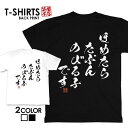 tシャツ ネタtシャツ 送料無料 tee おもしろtシャツ おもしろ雑貨 漢字 文字 メッセージtシャツ ネタtシャツ 文字tシャツ パロディTシャツ ふざけtシャツグッズ メンズ レディース 名言 格言 語録 パロディ プレゼント ギフト 名言 半袖 S M L XL ティーシャツ