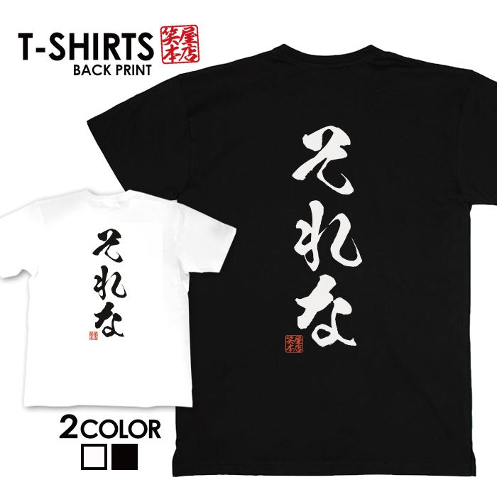 tシャツ ネタtシャツ 送料無料 tee おもしろtシャツ おもしろ雑貨 漢字 文字 メッセージtシャツ ネタtシャツ 文字tシャツ パロディTシャツ ふざけtシャツグッズ メンズ レディース 名言 格言 語録 パロディ プレゼント ギフト 名言 半袖 S M L XL ティーシャツ