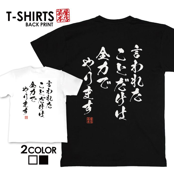 tシャツ ネタtシャツ tee おもしろtシャツ おもしろ雑貨 漢字 文字 メッセージtシャツ ネタtシャツ 文字tシャツ パロディTシャツ ふざけtシャツグッズ メンズ レディース 名言 格言 語録 パロディ プレゼント ギフト 名言 半袖 S M L XL ティーシャツ