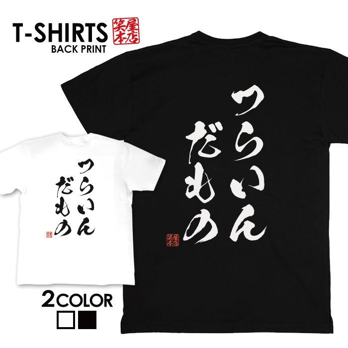 面白グッズ（2000円程度） tシャツ ネタtシャツ 送料無料 tee おもしろtシャツ おもしろ雑貨 漢字 文字 メッセージtシャツ ネタtシャツ 文字tシャツ パロディTシャツ ふざけtシャツグッズ メンズ レディース 名言 格言 語録 パロディ プレゼント ギフト 名言 半袖 S M L XL ティーシャツ