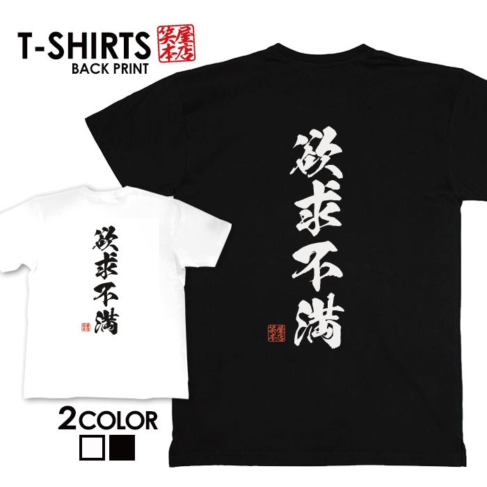 tシャツ ネタtシャツ 送料無料 tee おもしろtシャツ おもしろ雑貨 漢字 文字 メッセージtシャツ ネタtシャツ 文字tシャツ パロディTシャツ ふざけtシャツグッズ メンズ レディース 名言 格言 語録 パロディ プレゼント ギフト 名言 半袖 S M L XL ティーシャツ