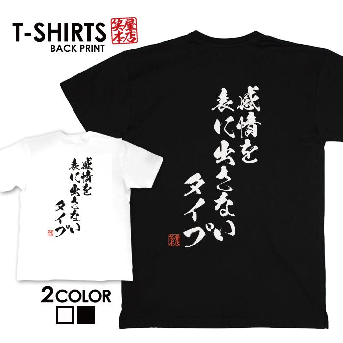 tシャツ ネタtシャツ 送料無料 tee おもしろtシャツ おもしろ雑貨 漢字 文字 メッセージtシャツ ネタtシャツ 文字tシャツ パロディTシャツ ふざけtシャツグッズ メンズ レディース 名言 格言 語録 パロディ プレゼント ギフト 名言 半袖 S M L XL ティーシャツ