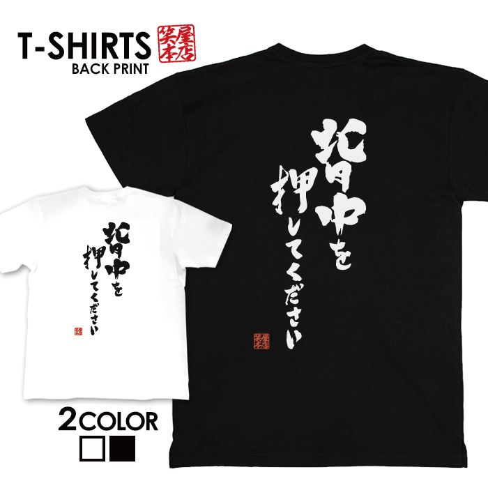 tシャツ ネタtシャツ tee おもしろtシャツ おもしろ雑貨 漢字 文字 メッセージtシャツ ネタtシャツ 文字tシャツ パロディTシャツ ふざけtシャツグッズ メンズ レディース 名言 格言 語録 パロディ プレゼント ギフト 名言 半袖 S M L XL ティーシャツ