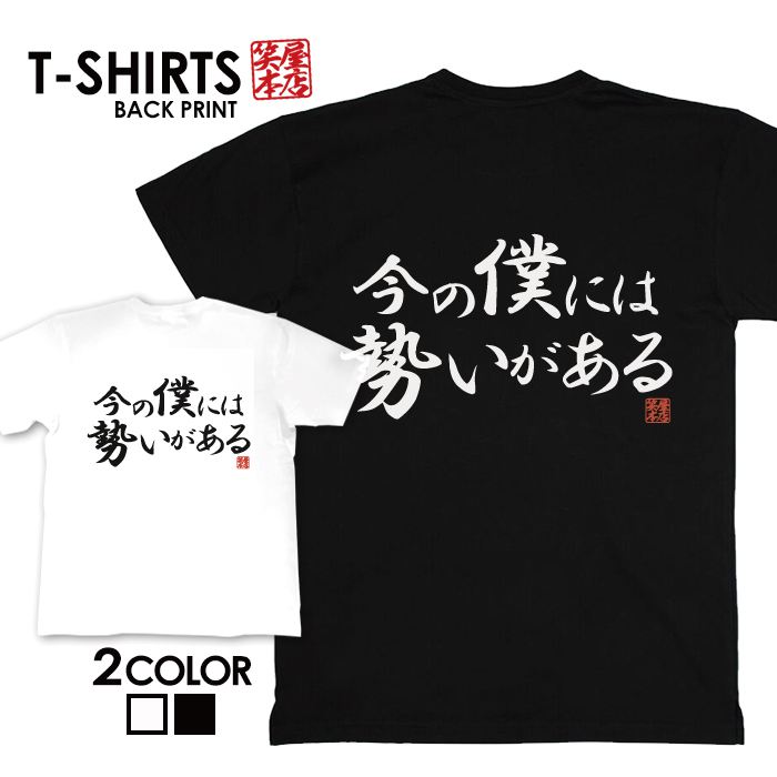 面白グッズ（2000円程度） tシャツ ネタtシャツ 送料無料 tee おもしろtシャツ おもしろ雑貨 漢字 文字 メッセージtシャツ ネタtシャツ 文字tシャツ パロディTシャツ ふざけtシャツグッズ メンズ レディース 名言 格言 語録 パロディ プレゼント ギフト 名言 半袖 S M L XL ティーシャツ