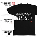 tシャツ ネタtシャツ 送料無料 tee おもしろtシャツ おもしろ雑貨 漢字 文字 メッセージtシャツ ネタtシャツ 文字tシャツ パロディTシャツ ふざけtシャツグッズ メンズ レディース 名言 格言 語録 パロディ プレゼント ギフト 名言 半袖 S M L XL ティーシャツ