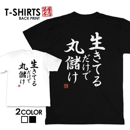 tシャツ ネタtシャツ tee おもしろtシャツ おもしろ雑貨 漢字 文字 メッセージtシャツ ネタtシャツ 文字tシャツ パロディTシャツ ふざけtシャツグッズ メンズ レディース 名言 格言 語録 パロディ プレゼント ギフト 名言 半袖 S M L XL ティーシャツ tシャツ ネタtシャツ tee おもしろtシャツ おもしろ雑貨 漢字 文字 メッセージtシャツ ネタtシャツ 文字tシャツ パロディTシャツ ふざけtシャツグッズ メンズ レディース 名言 格言 語録 パロディ プレゼント ギフト 名言 半袖 S M L XL ティーシャツ