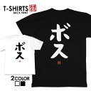 tシャツ ネタtシャツ 送料無料 tee おもしろtシャツ おもしろ雑貨 漢字 文字 メッセージtシャツ ネタtシャツ 文字tシャツ パロディTシャツ ふざけtシャツグッズ メンズ レディース 名言 格言 語録 パロディ プレゼント ギフト 名言 半袖 S M L XL ティーシャツ