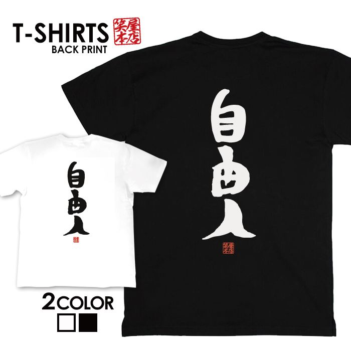 面白グッズ（2000円程度） tシャツ ネタtシャツ 送料無料 tee おもしろtシャツ おもしろ雑貨 漢字 文字 メッセージtシャツ ネタtシャツ 文字tシャツ パロディTシャツ ふざけtシャツグッズ メンズ レディース 名言 格言 語録 パロディ プレゼント ギフト 名言 半袖 S M L XL ティーシャツ