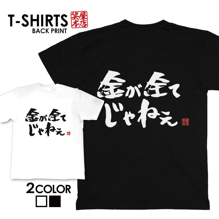 tシャツ ネタtシャツ tee おもしろtシャツ おもしろ雑貨 漢字 文字 メッセージtシャツ ネタtシャツ 文字tシャツ パロディTシャツ ふざけtシャツグッズ メンズ レディース 名言 格言 語録 パロディ プレゼント ギフト 名言 半袖 S M L XL ティーシャツ