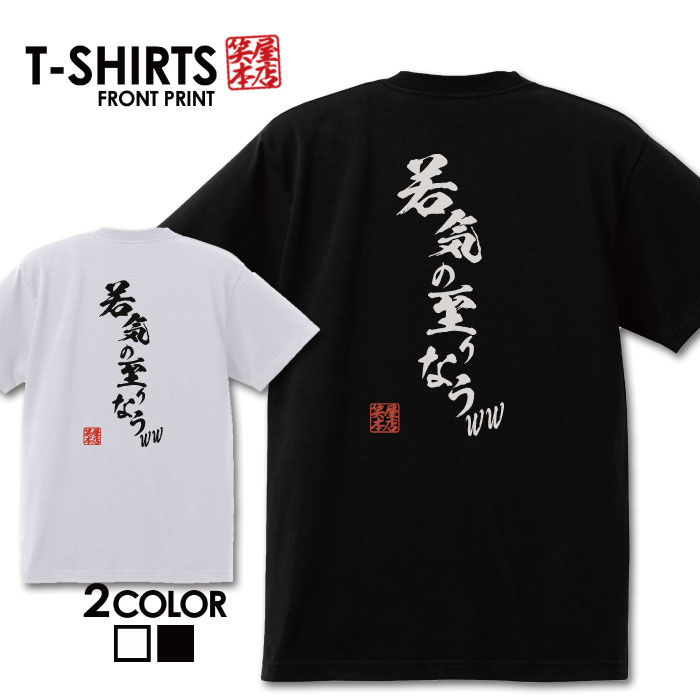 おもしろ tシャツ 面白いTシャツ ネタtシャツ 送料無料 おもしろ雑貨 漢字 文字 メッセージtシャツ ネタtシャツ 文字tシャツ パロディTシャツ ふざけtシャツグッズ メンズ 名言 プレゼント ギフト 名言 半袖 S M L XL ティーシャツ