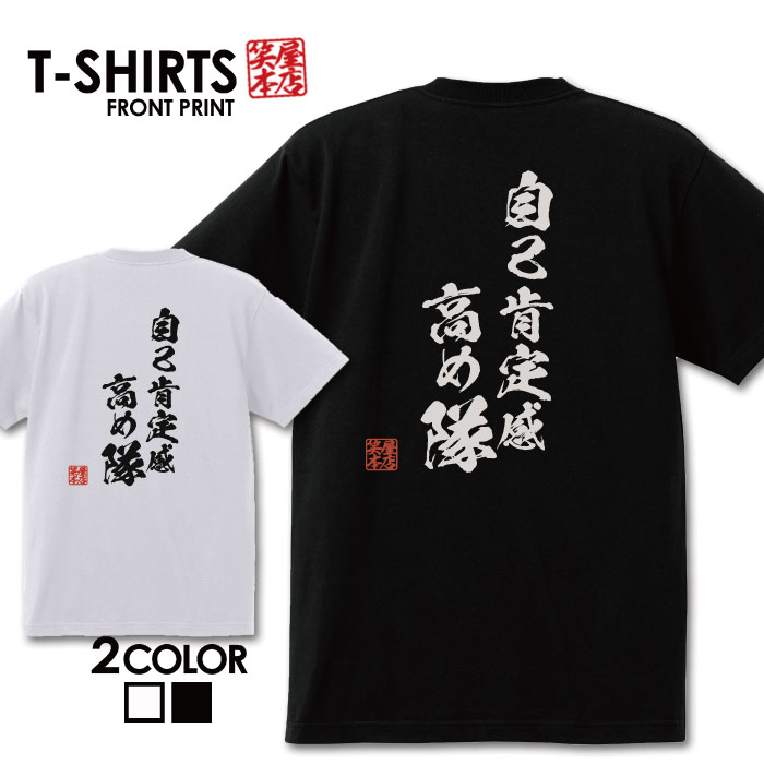 樂天商城 - おもしろ tシャツ 面白いTシャツ ネタtシャツ 送料無料 おもしろ雑貨 漢字 文字 メッセージtシャツ ネタtシャツ 文字tシャツ パロディTシャツ ふざけtシャツグッズ メンズ 名言 プレゼント ギフト 名言 半袖 S M L XL ティーシャツ