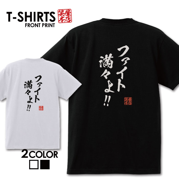 Rakuten - おもしろTシャツ 文字Tシャツ パロディ ふざけtシャツ 名言 プレゼント ギフト 名言 半袖 S M L XL 送料無料 メンズ