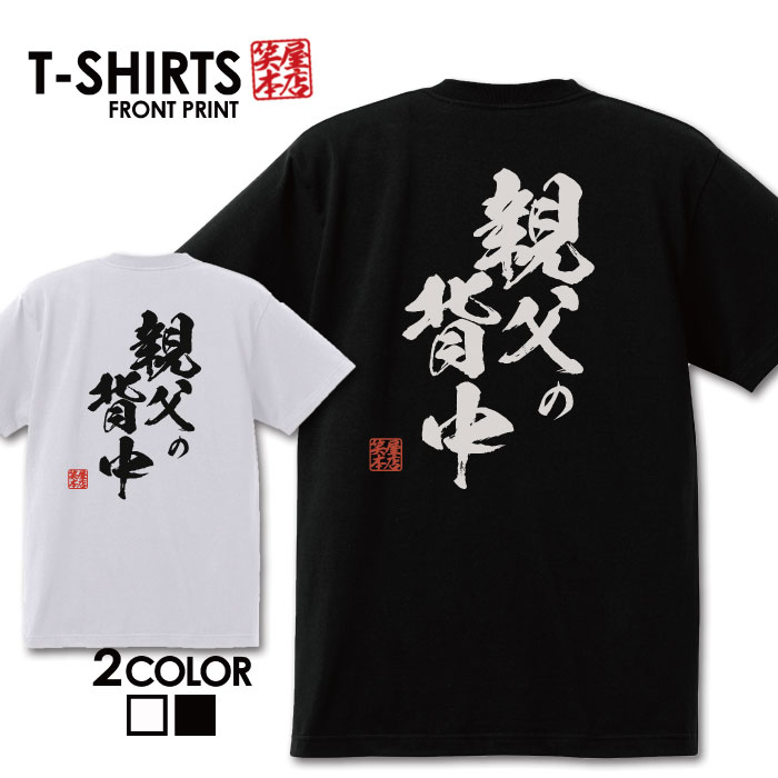 おもしろ tシャツ 面白いTシャツ ネタtシャツ 送料無料 おもしろ雑貨 漢字 文字 メッセージtシャツ ネタtシャツ 文字tシャツ パロディTシャツ ふざけtシャツグッズ メンズ 名言 プレゼント ギフト 名言 半袖 S M L XL ティーシャツのサムネイル