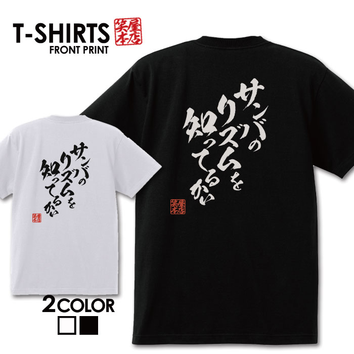 おもしろ tシャツ 面白いTシャツ ネタtシャツ 送料無料 おもしろ雑貨 漢字 文字 メッセージtシャツ ネタtシャツ 文字tシャツ パロディTシャツ ふざけtシャツグッズ メンズ 名言 プレゼント ギフト 名言 半袖 S M L XL ティーシャツ