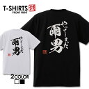 おもしろ tシャツ 面白いTシャツ ネタtシャツ 送料無料 おもしろ雑貨 漢字 文字 メッセージtシャツ ネタtシャツ 文字tシャツ パロディTシャツ ふざけt...