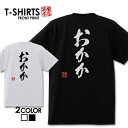 必ずご確認下さい。 【商品内容】 デザインTシャツ 【カラー】 ・ホワイト・ブラック 【商品詳細】 【サイズ展開】・S/M/L/LL【素材】綿100％【ボディ生産国】中国【印刷】日本 【注意事項】・各採寸箇所については、実寸(平置き)より約-2cm〜+2cm程度は誤差の許容範囲とさせて頂いております。 ・ページ内写真と実物では多少の色の違いが生じる事があります。 ・発送まで3〜5営業日いただいております。 ・注文確定後、自社印刷するため、ご注文後のキャンセルはお断りさせていただいております。 【メール便について】 ・代金引換の場合、メール便は選択できません。 別途、弊社規定送料+代引手数料となります。・メール便の配送中での商品破損の返品・交換はできません。 配送中の保障をご希望の方は宅配便での購入をお勧めします