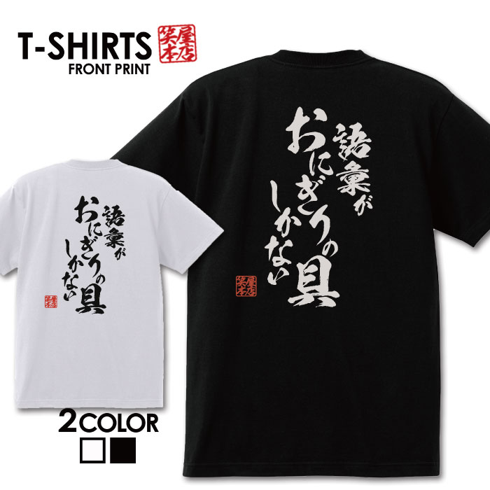 楽天Jiggy Boxおもしろ tシャツ 面白いTシャツ ネタtシャツ 送料無料 おもしろ雑貨 漢字 文字 メッセージtシャツ ネタtシャツ 文字tシャツ パロディTシャツ ふざけtシャツグッズ メンズ 名言 プレゼント ギフト 名言 半袖 S M L XL ティーシャツ