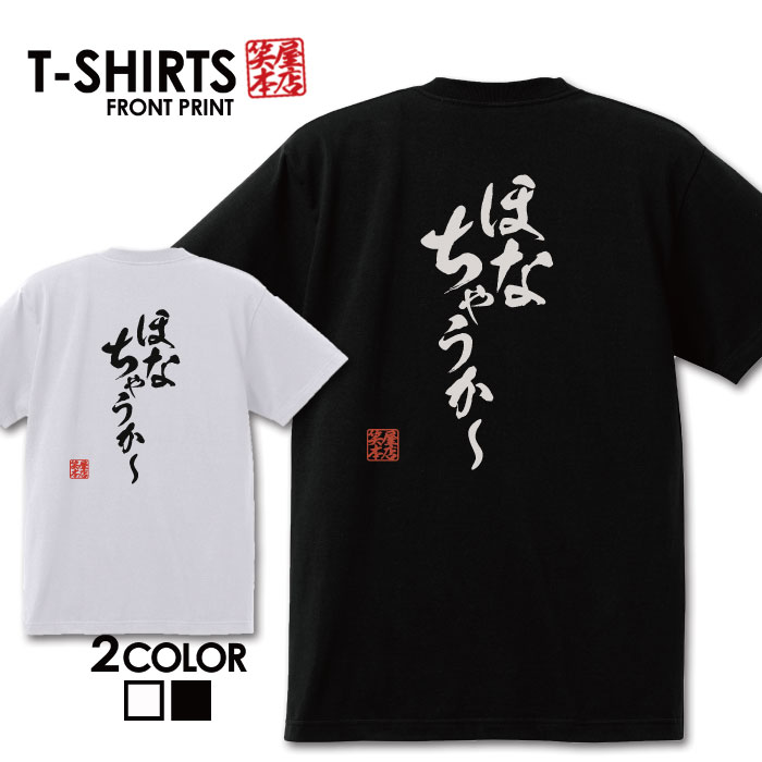 面白グッズ（2000円程度） おもしろ tシャツ 面白いTシャツ ネタtシャツ 送料無料 おもしろ雑貨 漢字 文字 メッセージtシャツ ネタtシャツ 文字tシャツ パロディTシャツ ふざけtシャツグッズ メンズ 名言 プレゼント ギフト 名言 半袖 S M L XL ティーシャツ