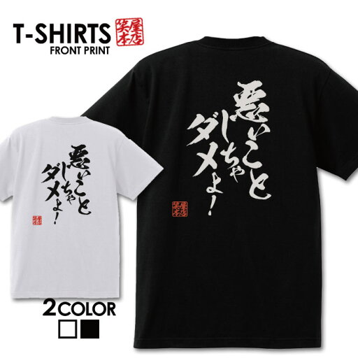 おもしろ tシャツ 面白いTシャツ ネタtシャツ 送料無料 おもしろ雑貨 漢字 文字 メッセージtシャツ ネタtシャツ 文字tシャツ パロディTシャツ ふざけtシャツグッズ メンズ 名言 プレゼント ギフト 名言 半袖 S M L XL ティーシャツ おもしろ tシャツ 面白いTシャツ ネタtシャツ 送料無料 おもしろ雑貨 漢字 文字 メッセージtシャツ ネタtシャツ 文字tシャツ パロディTシャツ ふざけtシャツグッズ メンズ 名言 プレゼント ギフト 名言 半袖 S M L XL ティーシャツ