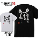 必ずご確認下さい。 【商品内容】 デザインTシャツ 【カラー】 ・ホワイト・ブラック 【商品詳細】 【サイズ展開】・S/M/L/LL【素材】綿100％【ボディ生産国】中国【印刷】日本 【注意事項】・各採寸箇所については、実寸(平置き)より約-2cm〜+2cm程度は誤差の許容範囲とさせて頂いております。 ・ページ内写真と実物では多少の色の違いが生じる事があります。 ・発送まで3〜5営業日いただいております。 ・注文確定後、自社印刷するため、ご注文後のキャンセルはお断りさせていただいております。 【メール便について】 ・代金引換の場合、メール便は選択できません。 別途、弊社規定送料+代引手数料となります。・メール便の配送中での商品破損の返品・交換はできません。 配送中の保障をご希望の方は宅配便での購入をお勧めします