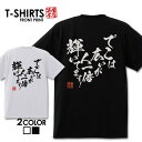 必ずご確認下さい。 【商品内容】 デザインTシャツ 【カラー】 ・ホワイト・ブラック 【商品詳細】 【サイズ展開】・S/M/L/LL【素材】綿100％【ボディ生産国】中国【印刷】日本 【注意事項】・各採寸箇所については、実寸(平置き)より約-2cm〜+2cm程度は誤差の許容範囲とさせて頂いております。 ・ページ内写真と実物では多少の色の違いが生じる事があります。 ・発送まで3〜5営業日いただいております。 ・注文確定後、自社印刷するため、ご注文後のキャンセルはお断りさせていただいております。 【メール便について】 ・代金引換の場合、メール便は選択できません。 別途、弊社規定送料+代引手数料となります。・メール便の配送中での商品破損の返品・交換はできません。 配送中の保障をご希望の方は宅配便での購入をお勧めします必ずご確認下さい。【商品内容】デザインTシャツ 【カラー】・ホワイト・ブラック 【商品詳細】【サイズ展開】・S/M/L/LL【素材】綿100％【ボディ生産国】中国【印刷】日本 【注意事項】 ・各採寸箇所については、実寸(平置き)より約-2cm〜+2cm程度は誤差の許容範囲とさせて頂いております。 ・ページ内写真と実物では多少の色の違いが生じる事があります。 ・発送まで3〜5営業日いただいております。 ・注文確定後、自社印刷するため、ご注文後のキャンセルはお断りさせていただいております。 【メール便について】・代金引換の場合、メール便は選択できません。 弊社規定送料＋代引き手数料となります。・メール便配送中における商品破損の返品・交換はできません。 配送中の保障をご希望の方は宅配便での購入をお勧めします。