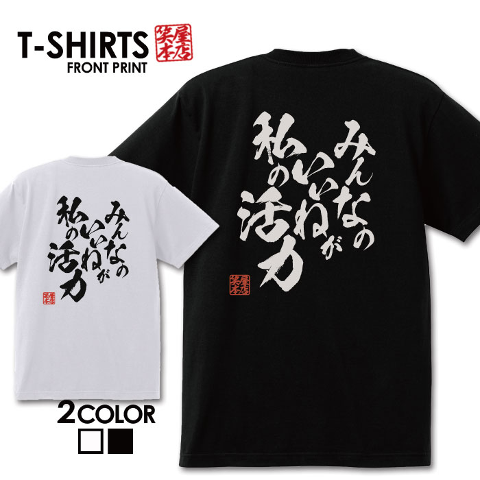 おもしろ tシャツ 面白いTシャツ ネタtシャツ 送料無料 おもしろ雑貨 漢字 文字 メッセージtシャツ ネタtシャツ 文字tシャツ パロディTシャツ ふざけtシャツグッズ メンズ 名言 プレゼント ギフト 名言 半袖 S M L XL ティーシャツのサムネイル