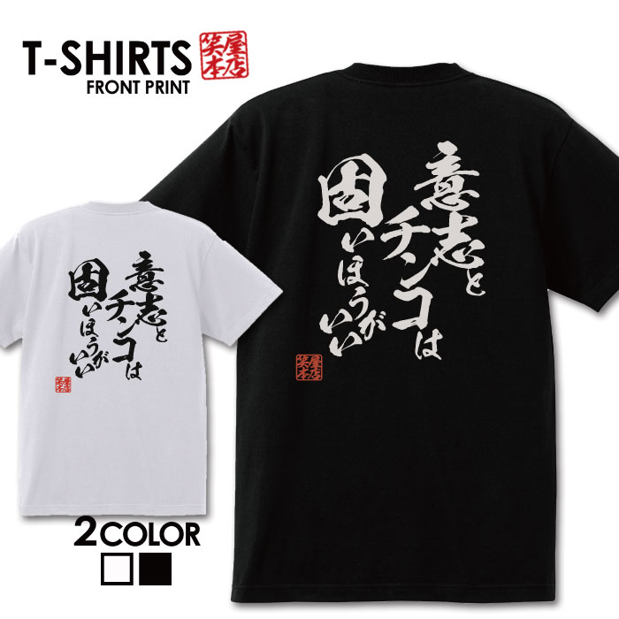 おもしろ tシャツ 面白いTシャツ ネタtシャツ 送料無料 おもしろ雑貨 漢字 文字 メッセージtシャツ ネタtシャツ 文字tシャツ パロディTシャツ ふざけtシャツグッズ メンズ 名言 プレゼント ギフト 名言 半袖 S M L XL ティーシャツ