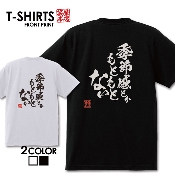 面白グッズ（2000円程度） おもしろ tシャツ 面白いTシャツ ネタtシャツ 送料無料 おもしろ雑貨 漢字 文字 メッセージtシャツ ネタtシャツ 文字tシャツ パロディTシャツ ふざけtシャツグッズ メンズ 名言 プレゼント ギフト 名言 半袖 S M L XL ティーシャツ