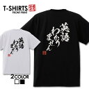 おもしろ tシャツ 面白いTシャツ ネタtシャツ 送料無料 おもしろ雑貨 漢字 文字 メッセージtシャツ ネタtシャツ 文字tシャツ パロディTシャツ ふざけt...