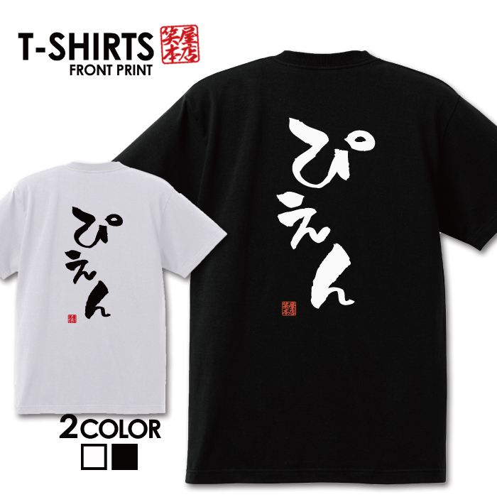 おもしろ Tシャツ 笑屋本店 ふざけtシャツ ネタtシャツ 文字Tシャツ おもしろい Tシャツ パロディ プレゼント 部屋着 パジャマ 送料無料