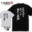 おもしろ Tシャツ 笑屋本店 ふざけtシャツ ネタtシャツ 文字Tシャツ おもしろい Tシャツ パロディ プレゼント 部屋着 パジャマ 送料無料